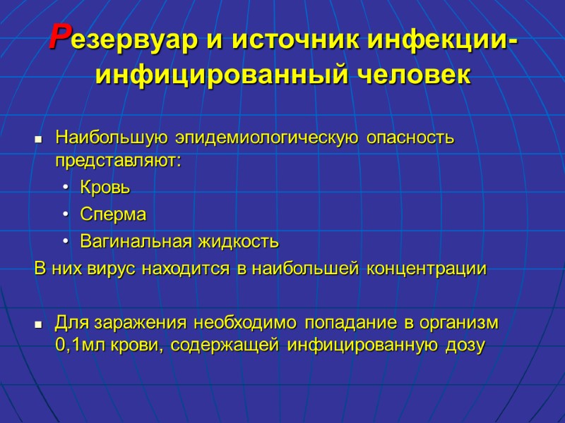 Резервуар и источник инфекции- инфицированный человек Наибольшую эпидемиологическую опасность представляют: Кровь Сперма Вагинальная жидкость